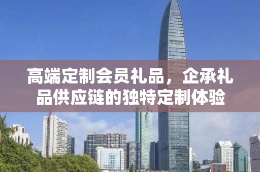 高端定制会员礼品，企承礼品供应链的独特定制体验